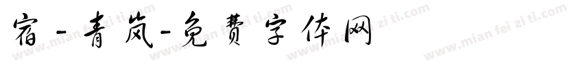 宿 - 青岚字体转换